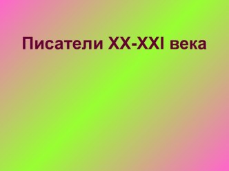 Писатели XX-XXI века