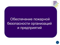 Обеспечение пожарной безопасности организаций и предприятий