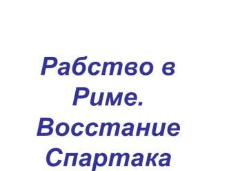 Рабство в Риме. Восстание Спартака