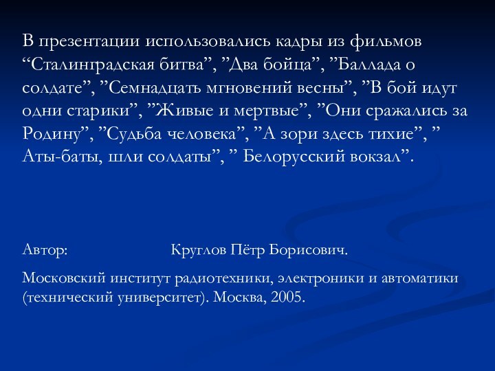 В презентации использовались кадры из фильмов “Сталинградская битва”, ”Два бойца”, ”Баллада о