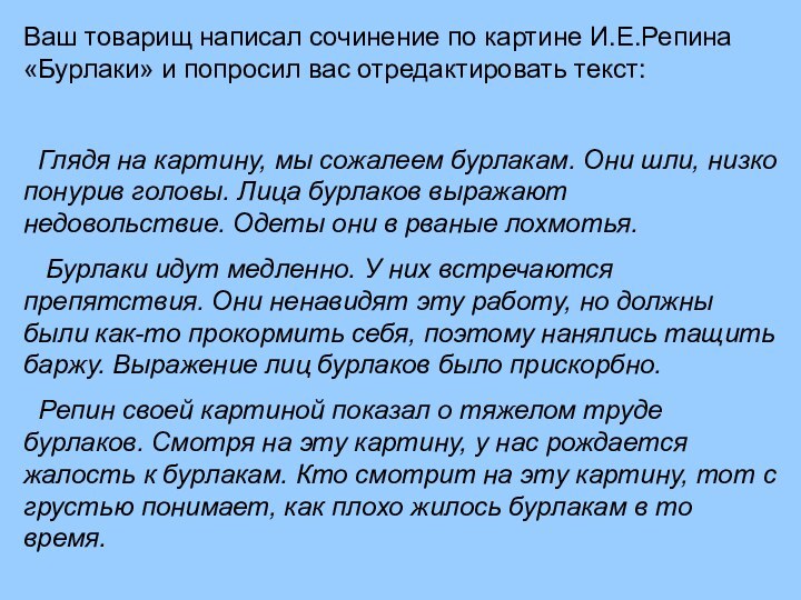 Ваш товарищ написал сочинение по картине И.Е.Репина «Бурлаки» и попросил вас отредактировать