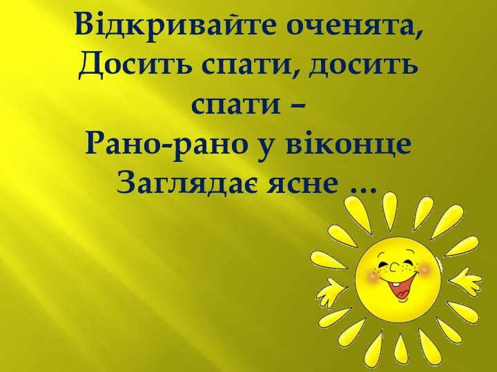 Відкривайте оченята, Досить спати, досить спати – Рано-рано у віконце Заглядає ясне …