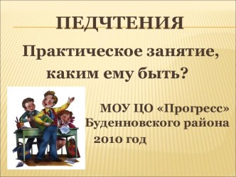 Педчтения Практическое занятие, каким ему быть?