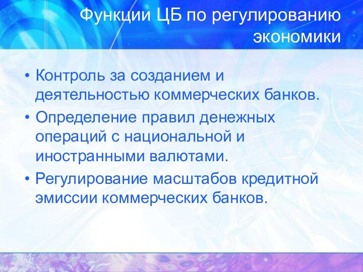 Функции ЦБ по регулированию экономикиКонтроль за созданием и деятельностью коммерческих банков.Определение правил