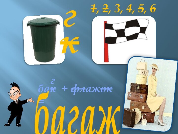 кг1, 2, 3, 4, 5, 6бак + флажок = гбагаж