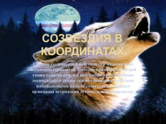 Созвездия в координатах
