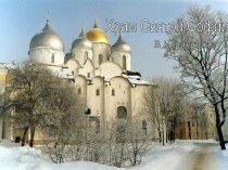 Храм Святой Софии в Новгороде