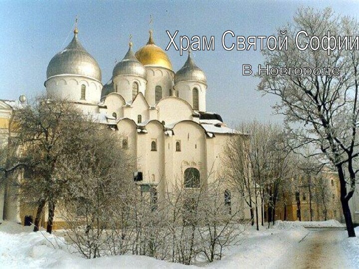 Храм Святой Софии В Новгороде