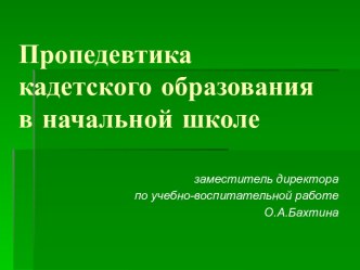 Пропедевтика кадетского образования в начальной школе