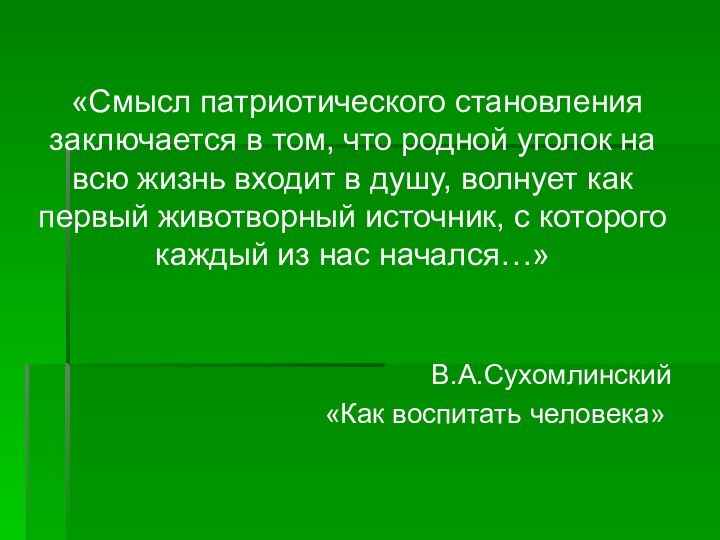 «Смысл патриотического становления заключается в том, что родной уголок на всю жизнь