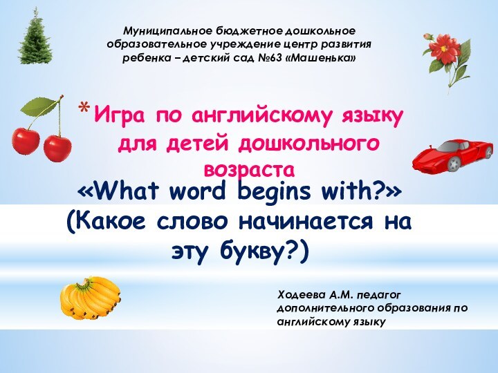 Игра по английскому языку для детей дошкольного возраста «What word begins with?»(Какое