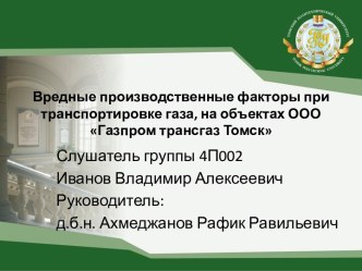 Вредные производственные факторы при транспортировке газа, на объектах ООО Газпром трансгаз Томск