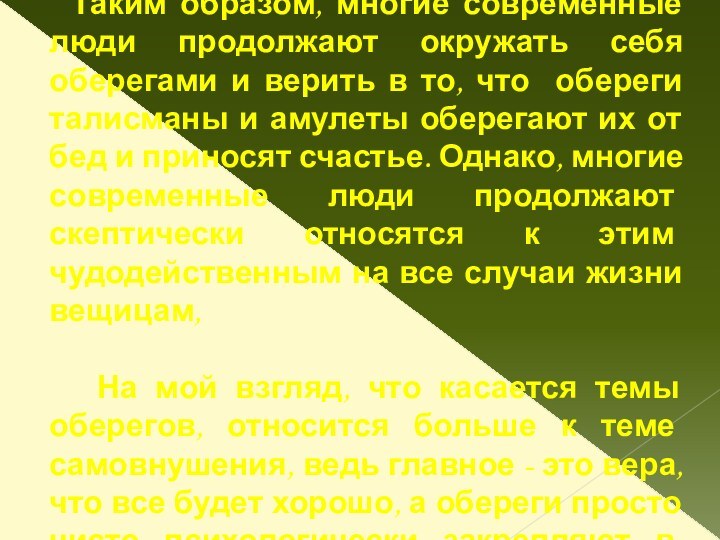 Таким образом, многие современные люди продолжают окружать себя оберегами и