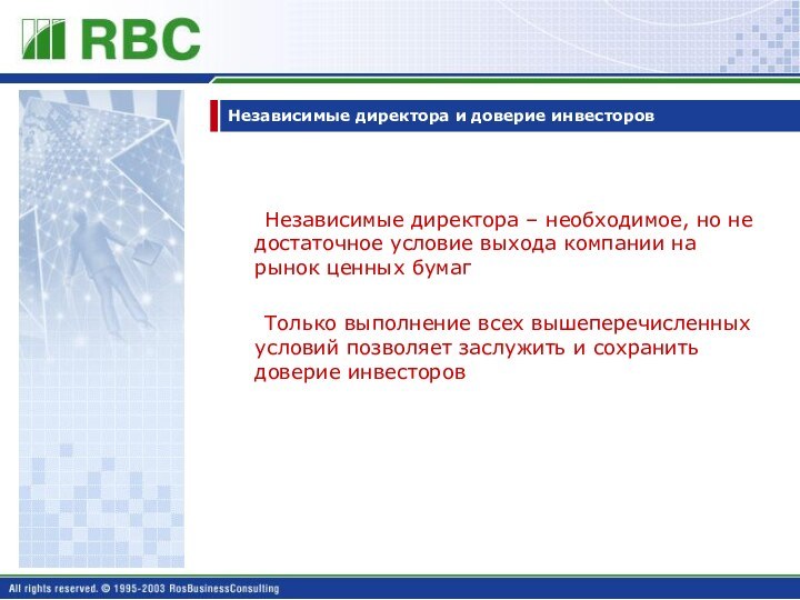 Независимые директора и доверие инвесторов 	Независимые директора – необходимое, но не достаточное