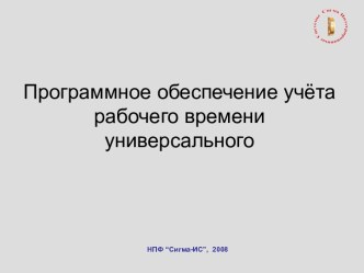 Программное обеспечение учёта рабочего времени универсального