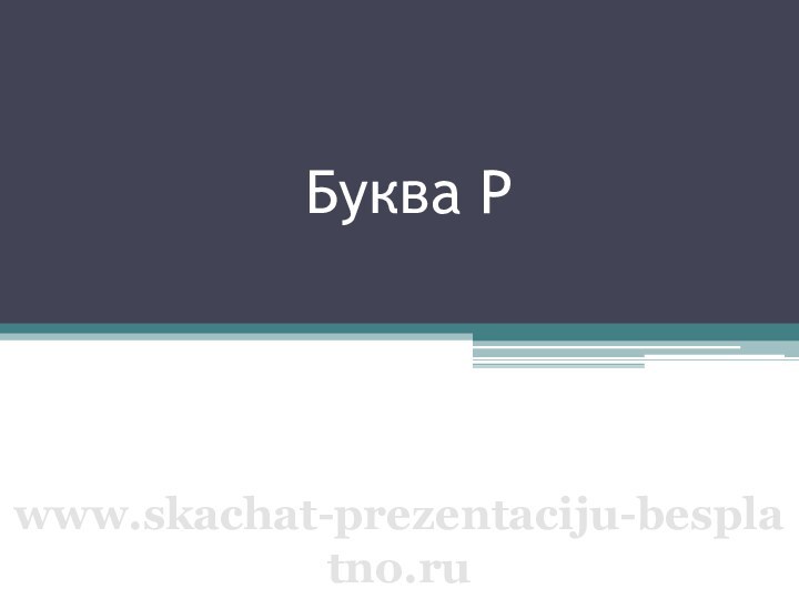 Буква Рwww.skachat-prezentaciju-besplatno.ru
