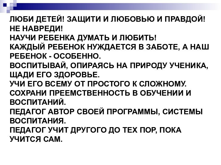 ЛЮБИ ДЕТЕЙ! ЗАЩИТИ И ЛЮБОВЬЮ И ПРАВДОЙ! НЕ НАВРЕДИ! НАУЧИ РЕБЕНКА ДУМАТЬ