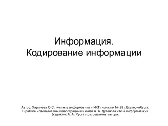 Информация. Кодирование информации