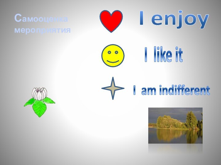 Самооценка мероприятияI enjoyI like itI am indifferent