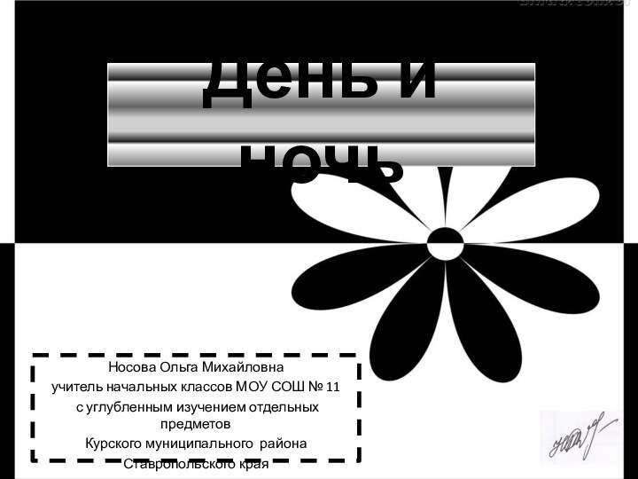 День и ночьНосова Ольга Михайловнаучитель начальных классов МОУ СОШ № 11 с