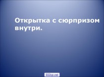 Открытки с сюрпризом