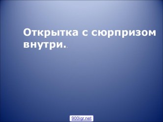 Открытки с сюрпризом