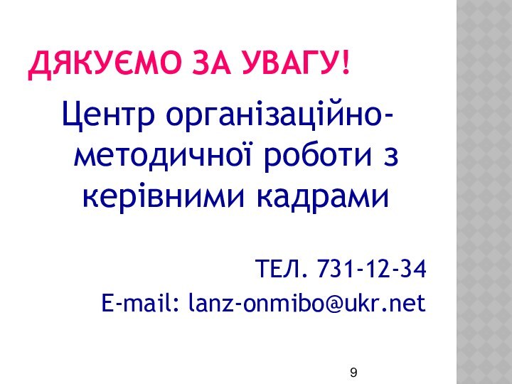 ДЯКУЄМО ЗА УВАГУ!Центр організаційно-методичної роботи з керівними кадрамиТЕЛ. 731-12-34E-mail: lanz-onmibo@ukr.net