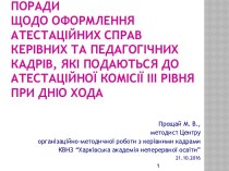 ПОРАДИ щодо оформлення атестаційних справ керівних та педагогічних кадрів, які подаються до атестаційної комісії ІІІ рівня при ДНіО ХОДА