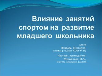 Влияние занятий спортом на развитие младшего школьника