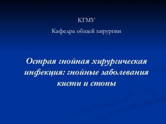 Острая гнойная хирургическая инфекция: гнойные заболевания кисти и стопы