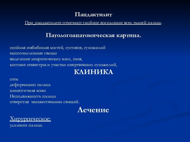 ПандактилитПри пандактилите отмечают гнойное воспаление всех тканей пальца. Патологоанатомическая картина. гнойная имбибиция