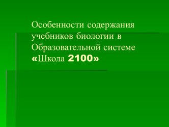 Особенности содержания учебников биологии в Образовательной системе Школа 2100