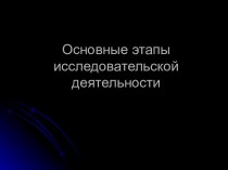 Основные этапы исследовательской деятельности