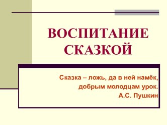 Воспитание сказкой