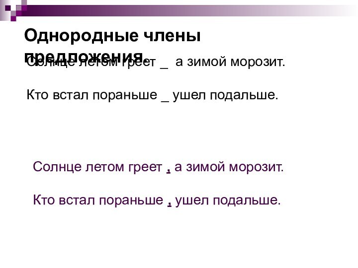 Однородные члены предложения.Солнце летом греет _ а зимой морозит.Кто встал пораньше _