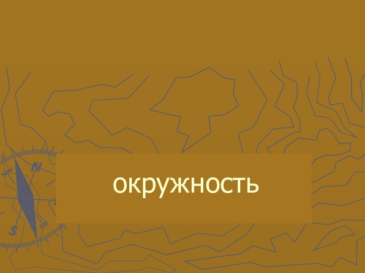 окружность