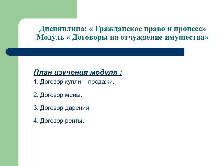 Дисциплина: « Гражданское право и процесс» Модуль « Договоры на отчуждение имущества»