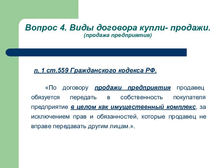 Вопрос 4. Виды договора купли- продажи. (продажа предприятия)			п. 1 ст.559 Гражданского кодекса