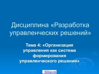 Формирование управленческих решений