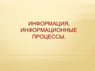 Информация