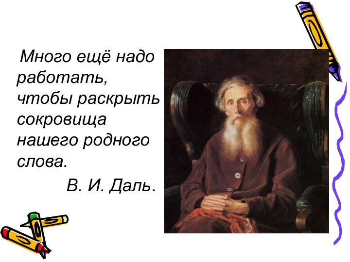 Много ещё надо работать, чтобы раскрыть сокровища нашего родного слова.