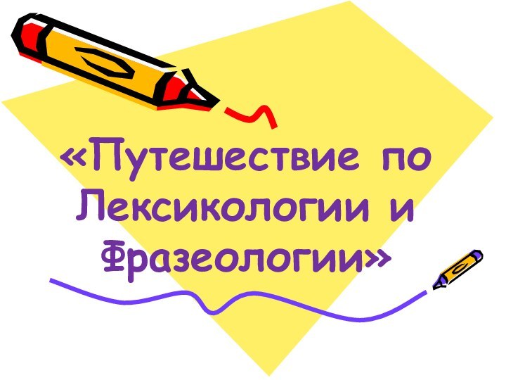 «Путешествие по Лексикологии и Фразеологии»