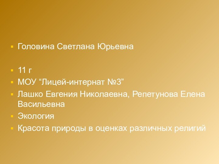 Головина Светлана Юрьевна11 г МОУ “Лицей-интернат №3”Лашко Евгения Николаевна, Репетунова Елена ВасильевнаЭкологияКрасота