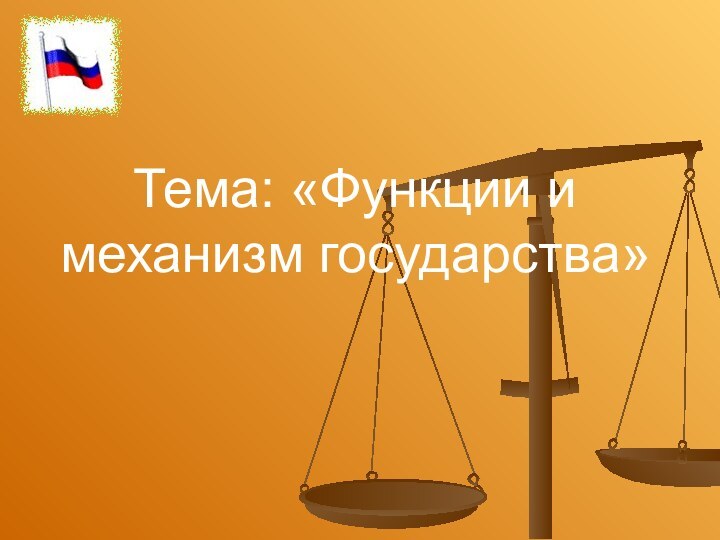 Тема: «Функции и механизм государства»