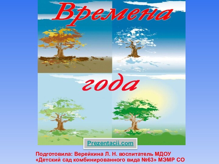 Подготовила: Верейкина Л. Н. воспитатель МДОУ «Детский сад комбинированного вида №63» МЭМР СОPrezentacii.com