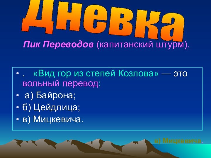 .  «Вид гор из степей Козлова» — это вольный перевод: а)