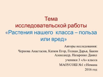 Исследовательская работа Растения нашего класса - польза или вред