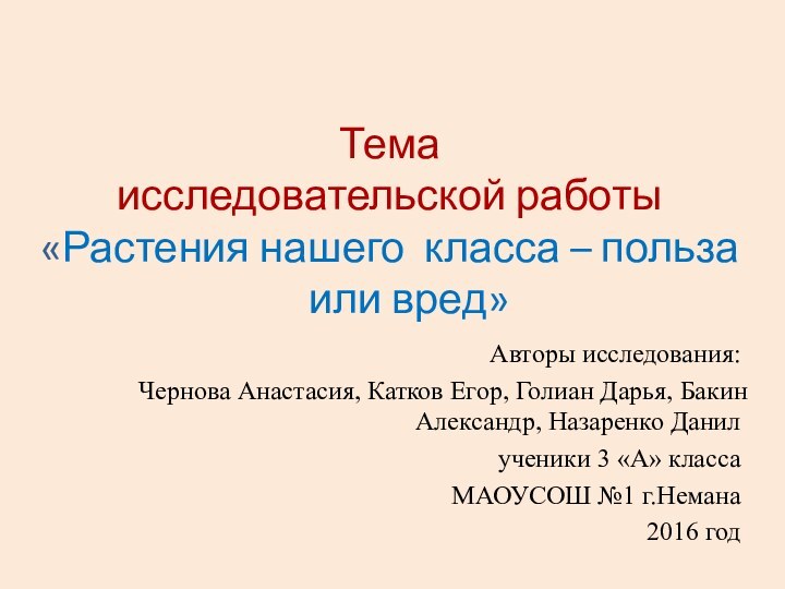 Тема  исследовательской работы «Растения нашего класса – польза   или