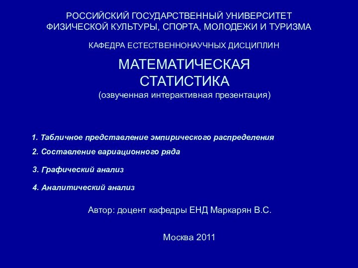 МАТЕМАТИЧЕСКАЯ  СТАТИСТИКА (озвученная интерактивная презентация) РОССИЙСКИЙ ГОСУДАРСТВЕННЫЙ УНИВЕРСИТЕТ ФИЗИЧЕСКОЙ КУЛЬТУРЫ, СПОРТА,