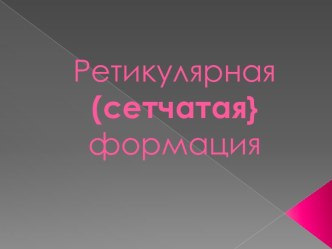 Ретикулярная (сетчатая}формация